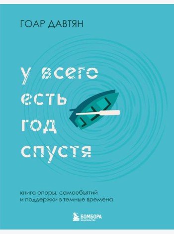 У всего есть год спустя