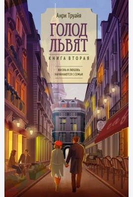 Голод львят