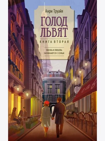 Голод львят