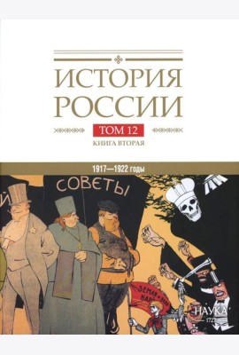 История России. В 20 т. Т. 12: Гражданская война в России. 1917-1922 годы. Кн. 2: Власть. Экономика. Общество. Культура