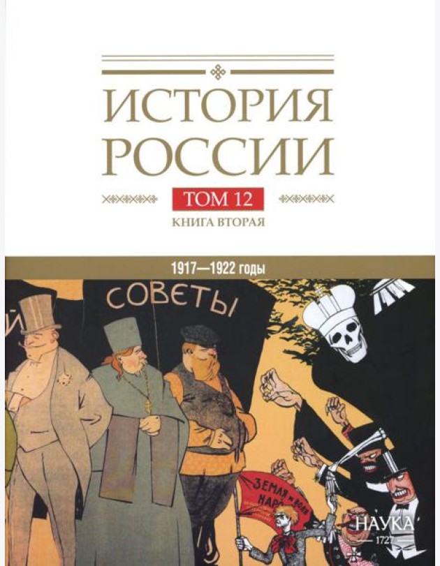 История России. В 20 т. Т. 12: Гражданская война в России. 1917-1922 годы. Кн. 2: Власть. Экономика. Общество. Культура