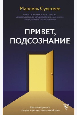 Привет, подсознание. Механизмы разума, которые управляют нами каждый день
