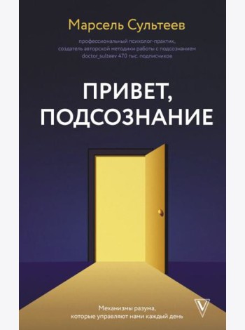 Привет, подсознание. Механизмы разума, которые управляют нами каждый день