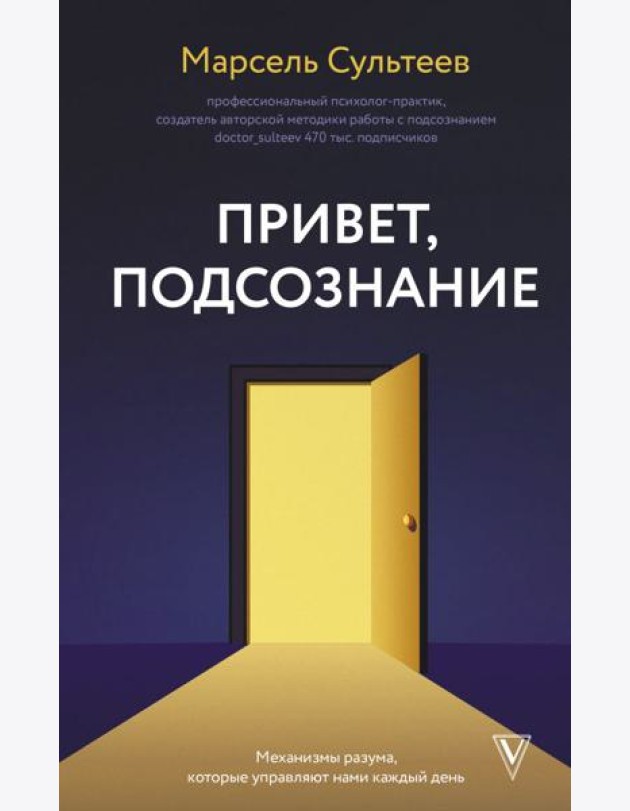 Привет, подсознание. Механизмы разума, которые управляют нами каждый день