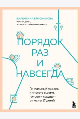 Порядок раз и навсегда. Гениальный подход к чистоте в доме, голове и сердце - от мамы 17 детей