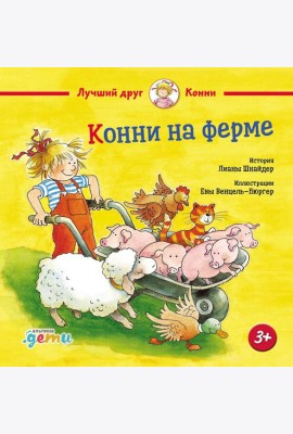 Конни на ферме