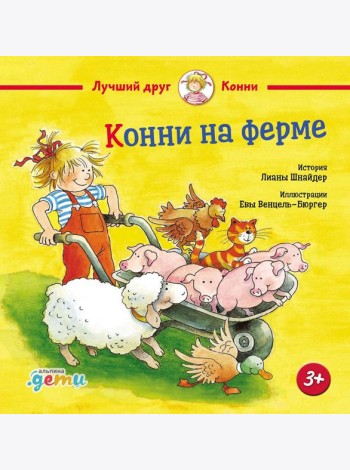 Конни на ферме