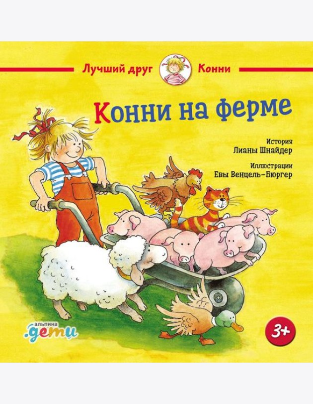 Конни на ферме