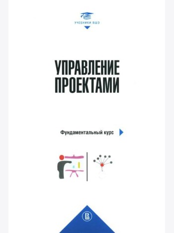 Управление проектами: фундаментальный курс: Учебник. 4-е изд