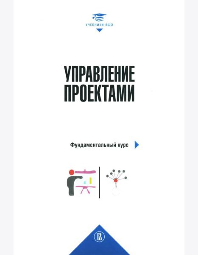 Управление проектами: фундаментальный курс: Учебник. 4-е изд