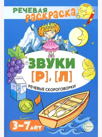 Речевые скороговорки. Звуки [Р], [Л]. Для детей 3-7 лет
