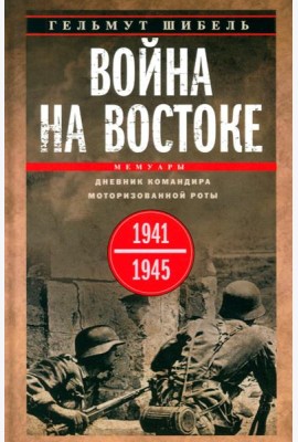 Война на Востоке. Дневник командира моторизованной роты. 1941—1945
