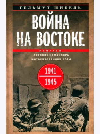 Война на Востоке. Дневник командира моторизованной роты. 1941—1945
