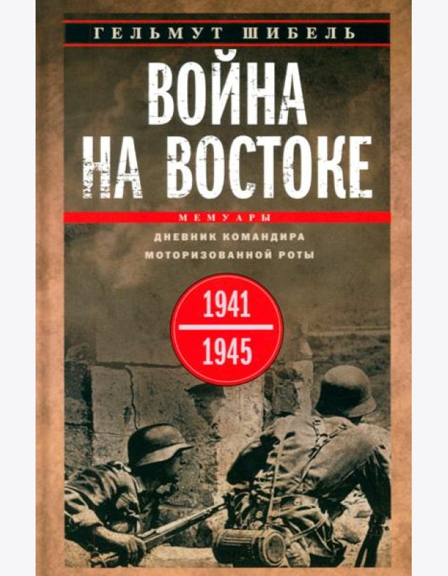 Война на Востоке. Дневник командира моторизованной роты. 1941—1945