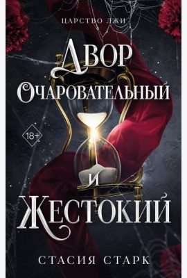 Двор очаровательный и жестокий (#1)