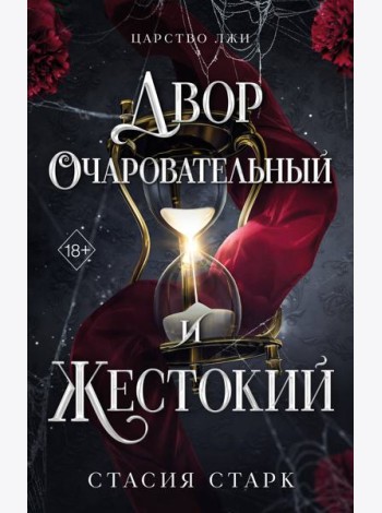Двор очаровательный и жестокий (#1)