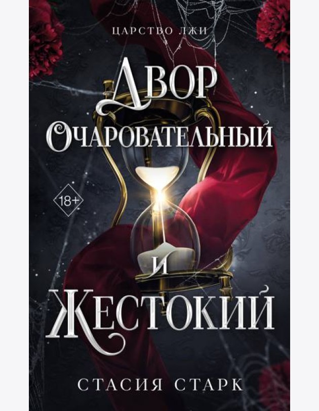 Двор очаровательный и жестокий (#1)