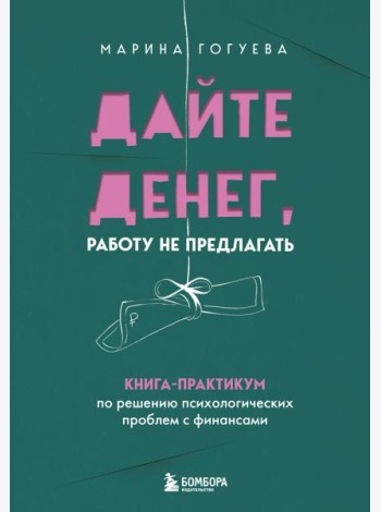 Дайте денег, работу не предлагать. Книга-практикум по решению психологических проблем с финансами