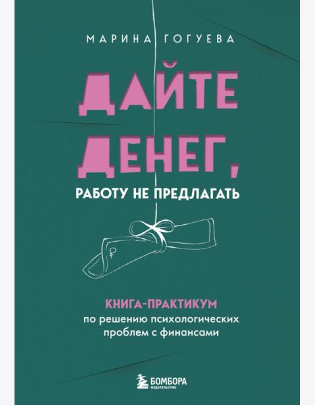 Дайте денег, работу не предлагать. Книга-практикум по решению психологических проблем с финансами
