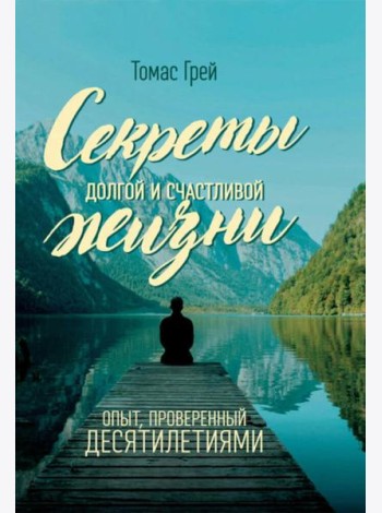 Секреты долгой и счастливой жизни. Опыт, проверенный десятилетиями