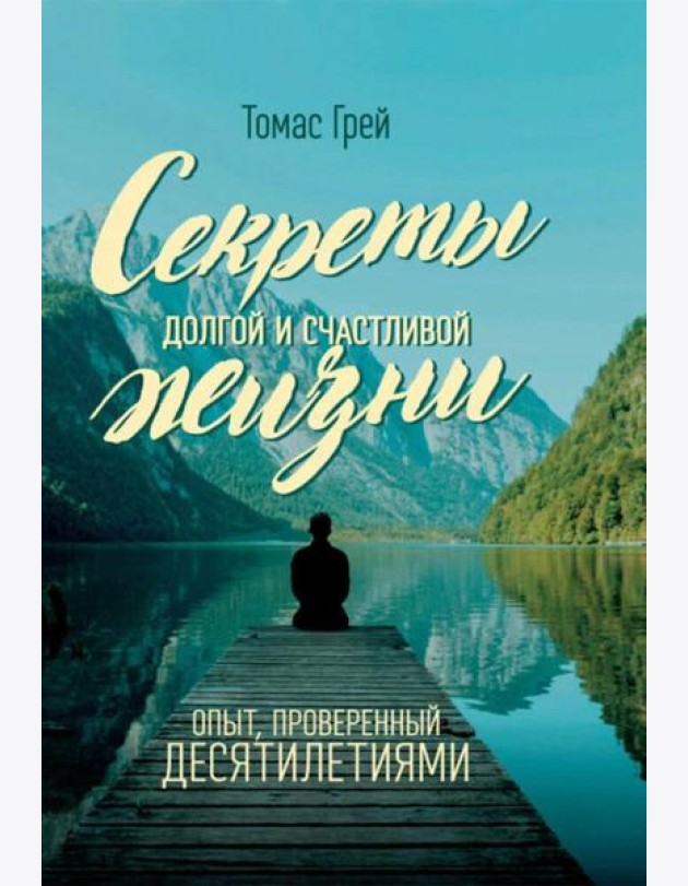 Секреты долгой и счастливой жизни. Опыт, проверенный десятилетиями