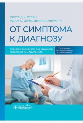От симптома к диагнозу