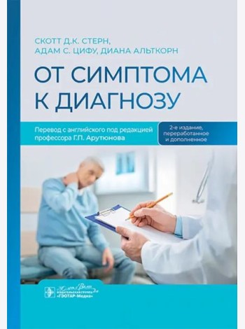 От симптома к диагнозу