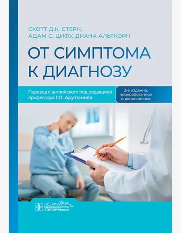 От симптома к диагнозу