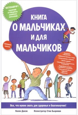 Книга о мальчиках и для мальчиков