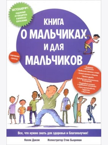 Книга о мальчиках и для мальчиков