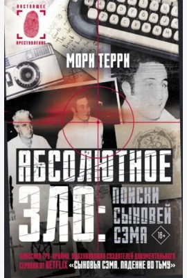 Абсолютное зло. Поиски Сыновей Сэма