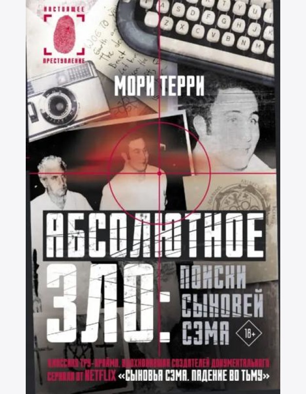 Абсолютное зло. Поиски Сыновей Сэма