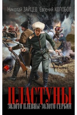 Пластуны