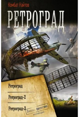 Ретроград. Ретроград-2. Ретроград-3. Сборник