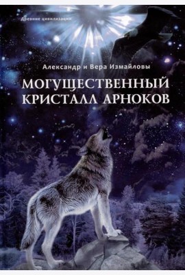 Могущественный кристалл Арноков