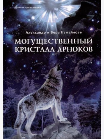 Могущественный кристалл Арноков