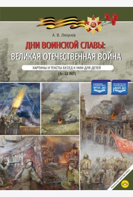 Дни воинской славы: Великая Отечественная война. Картины и тексты бесед к ним для детей (5-12 лет)