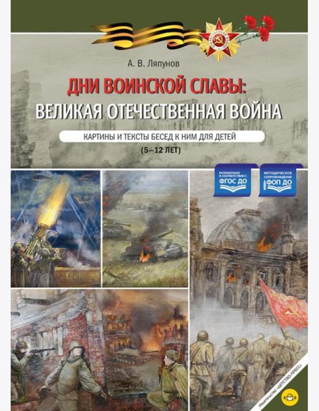 Дни воинской славы: Великая Отечественная война. Картины и тексты бесед к ним для детей (5-12 лет)