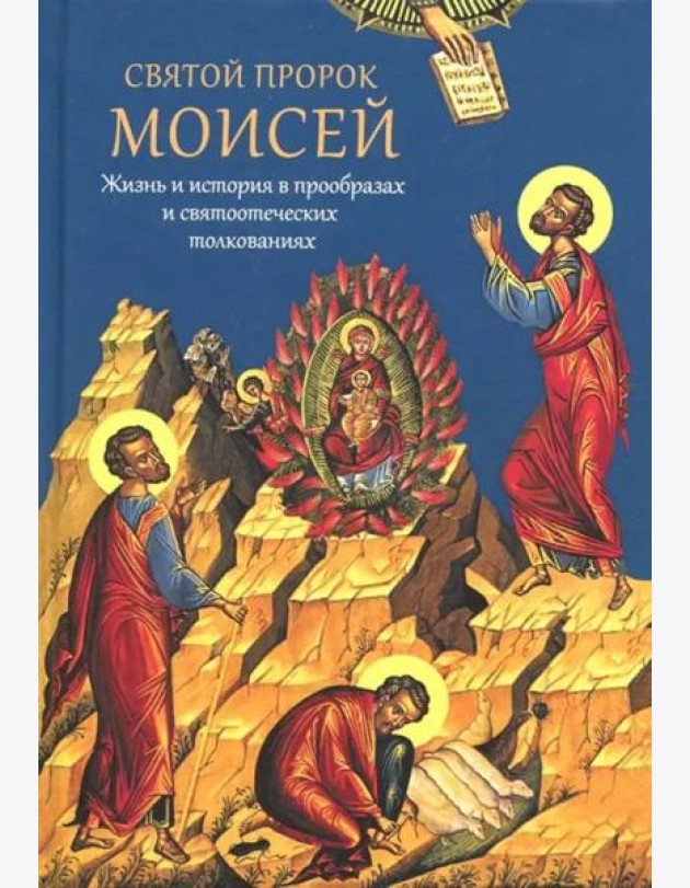 Святой пророк Моисей. Жизнь и история в прообразах и святоотеческих толкованиях