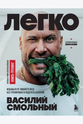 Легко. Избавься от лишнего веса без тренировок и подсчета калорий
