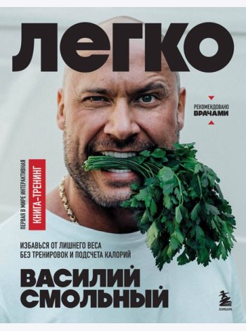 Легко. Избавься от лишнего веса без тренировок и подсчета калорий