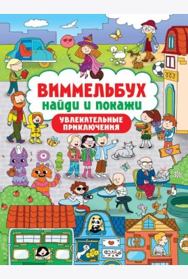 ВИММЕЛЬБУХ. НАЙДИ И ПОКАЖИ. УВЛЕКАТЕЛЬНЫЕ ПРИКЛЮЧЕНИЯ