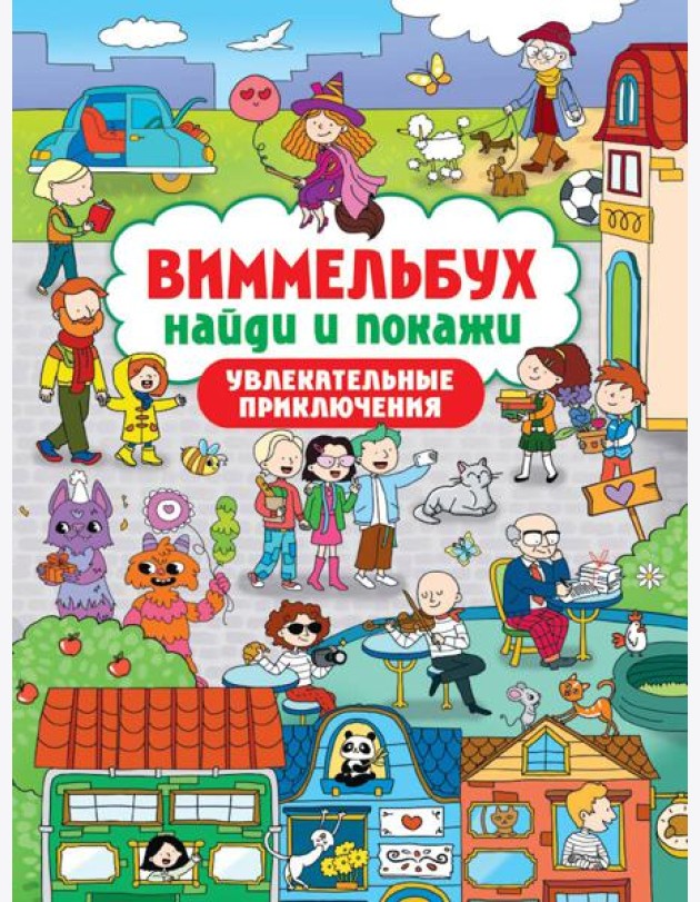 ВИММЕЛЬБУХ. НАЙДИ И ПОКАЖИ. УВЛЕКАТЕЛЬНЫЕ ПРИКЛЮЧЕНИЯ