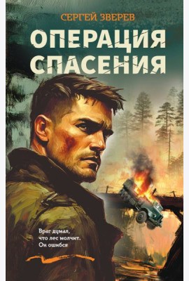 Операция спасения