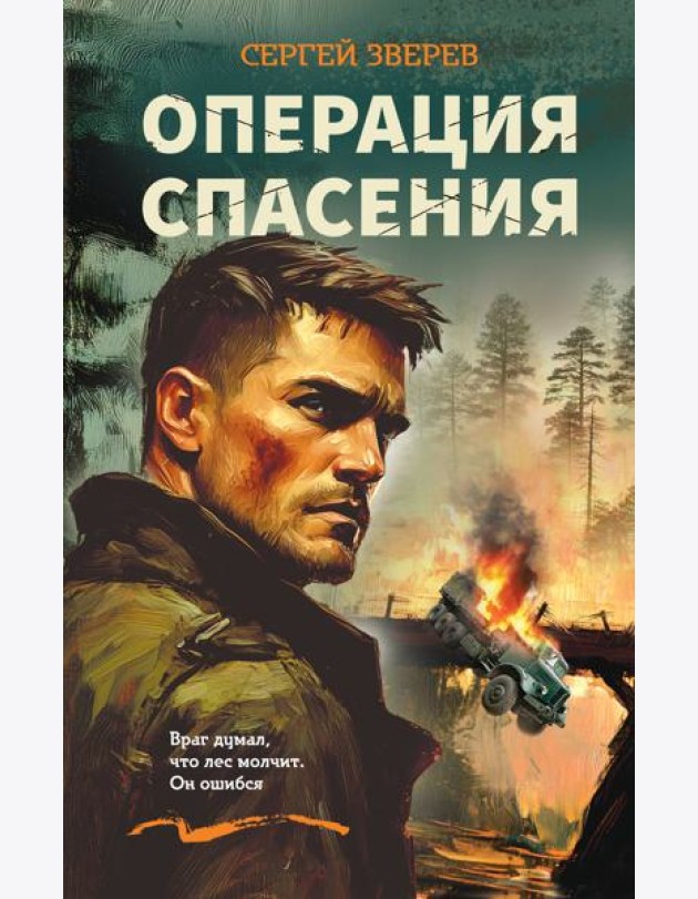 Операция спасения