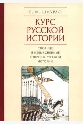 Курс Русской истории.Спорные и невыясненные вопросы русской истории