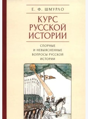 Курс Русской истории.Спорные и невыясненные вопросы русской истории