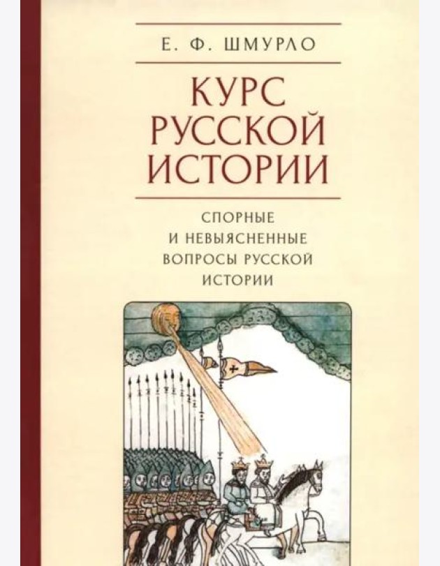 Курс Русской истории.Спорные и невыясненные вопросы русской истории