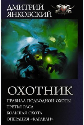Охотник