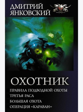 Охотник